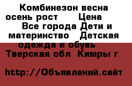 Комбинезон весна/осень рост 74 › Цена ­ 600 - Все города Дети и материнство » Детская одежда и обувь   . Тверская обл.,Кимры г.